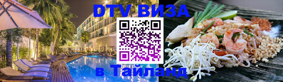Destination Thailand Visa (DTV виза) 