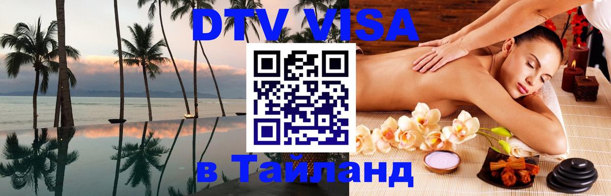 DTV Visa Thailand — прайс и условия, виза без дополнительных документов - 21.11.2025 