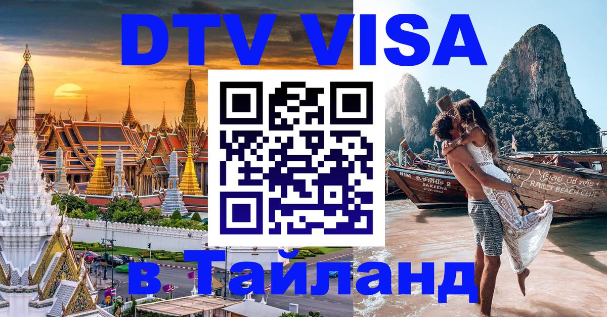 Долгосрочная виза DTV в Тайланд Стокгольм 